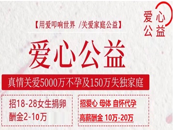 枝江捐卵助孕生子 爱心志愿者招募